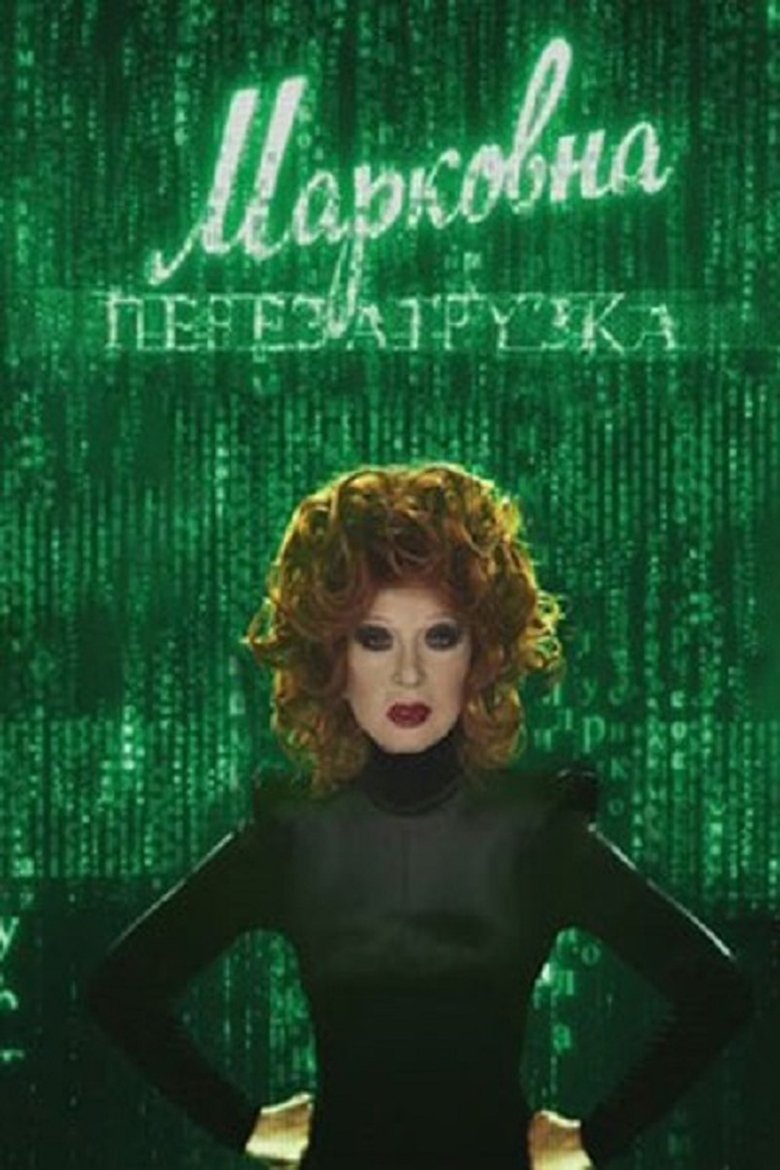 Poster of Markovna. Reloaded