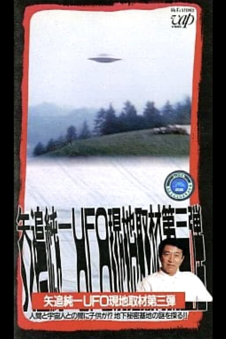 Poster of Junichi Yaoi's UFO On-site Coverage Vol.3: Is there a Child between a Human and an Extraterrestrial - Explore the Mystery of the Underground Secret Base!!