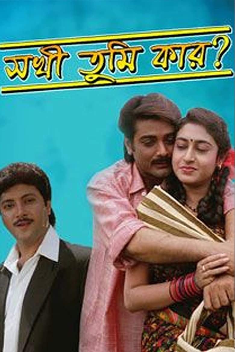 Poster of Sakhi Tumi Kar