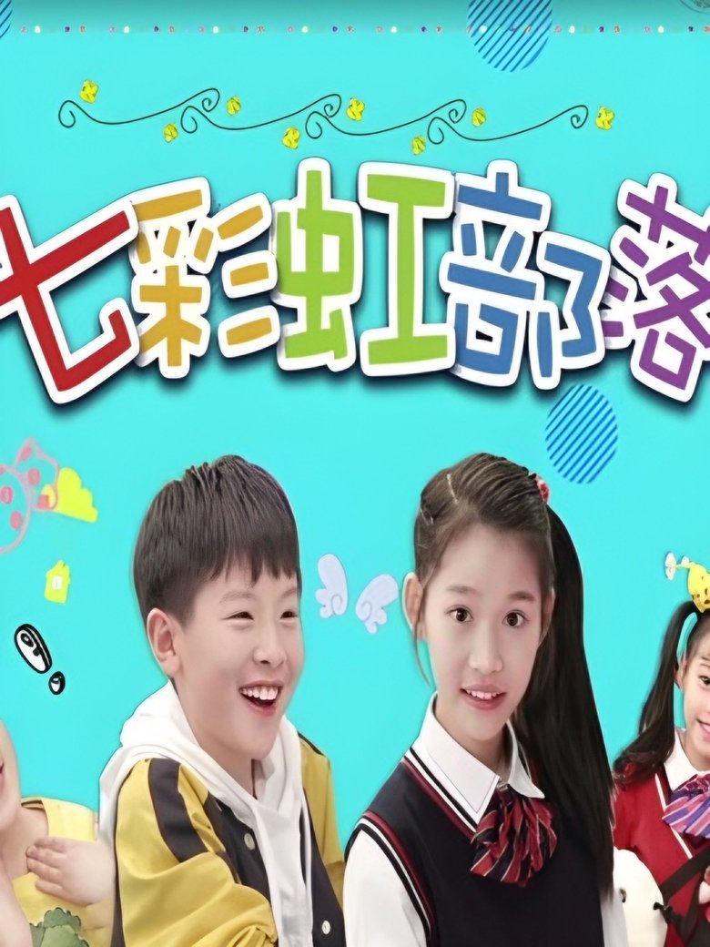 Poster of 七彩虹部落