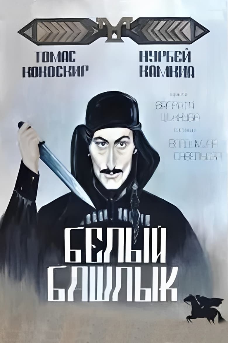 Poster of Белый башлык