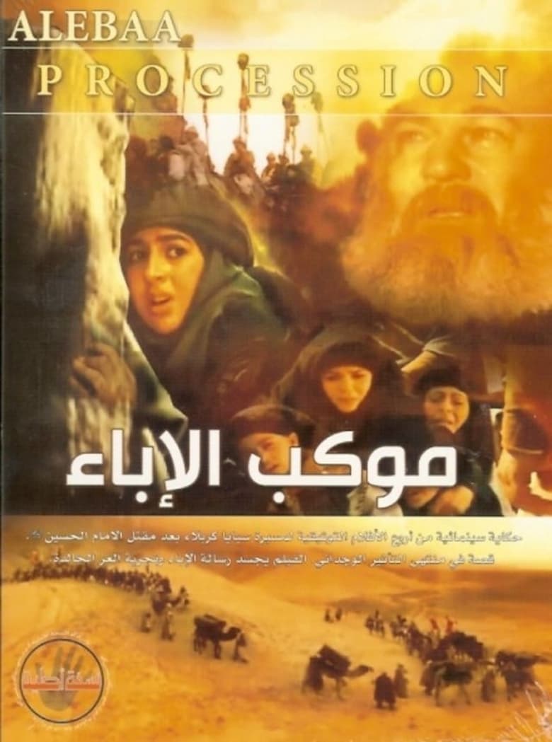 Poster of Mawkib Al-Ebaa