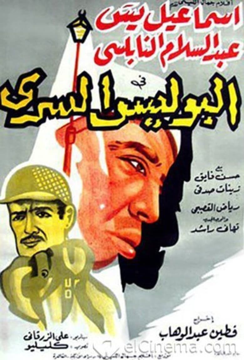 Poster of The Secret Police