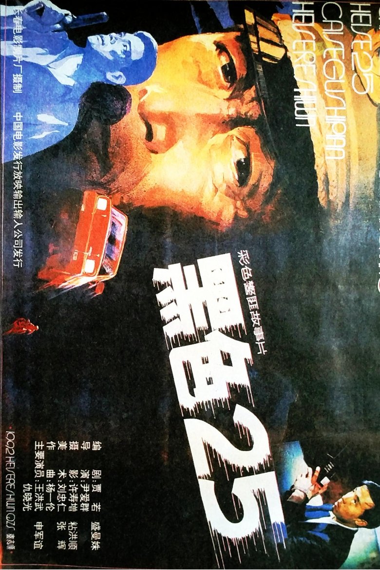 Poster of 黑色25