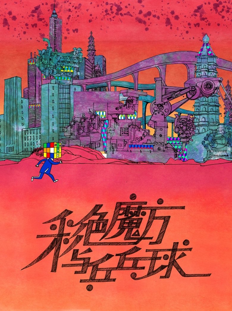 Poster of Magic Cube and Ping-Pong