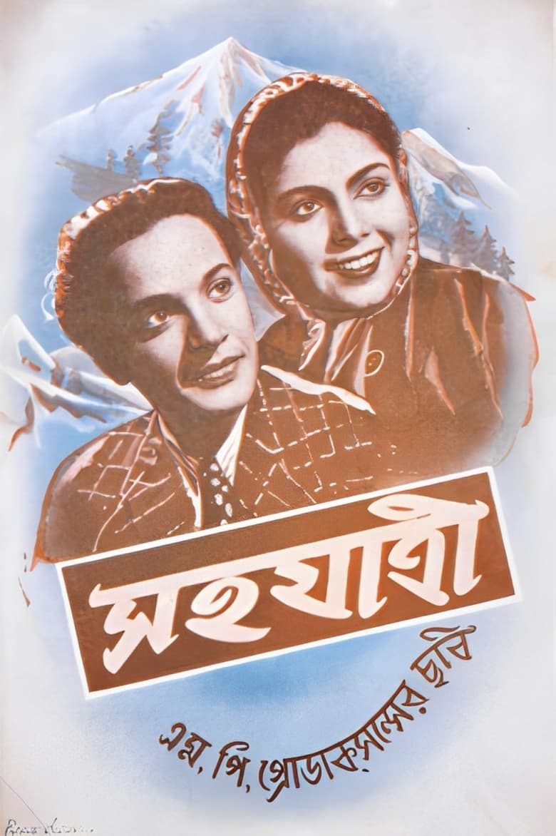 Poster of Sahajatri