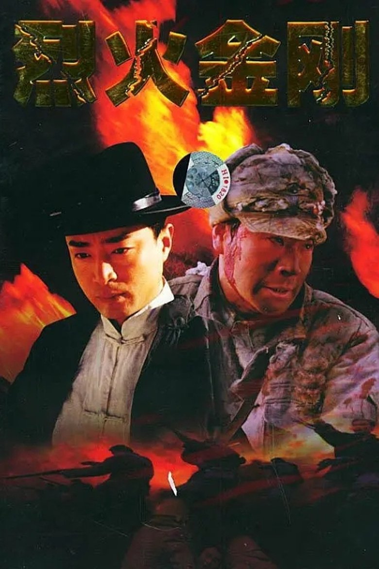 Poster of 烈火金刚