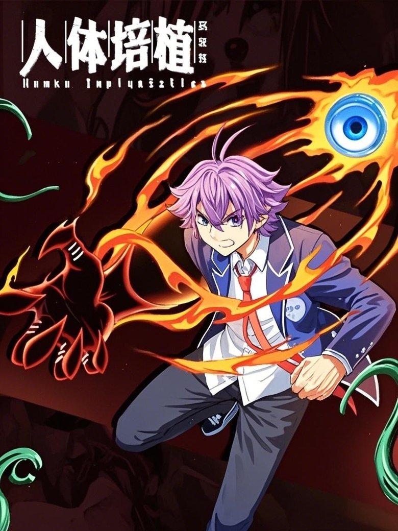 Poster of Episodes in 人体培植 漫动画 - Season 1 - Season 1