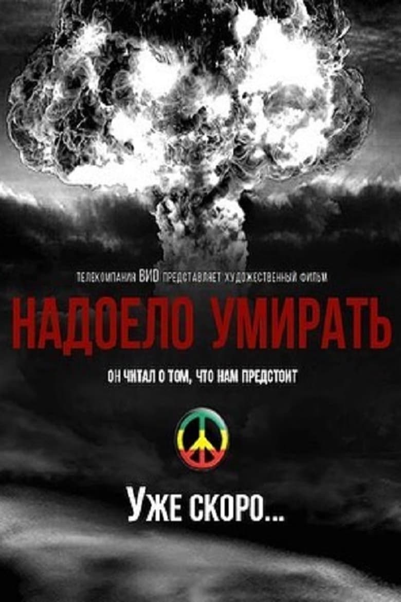 Poster of Надоело умирать