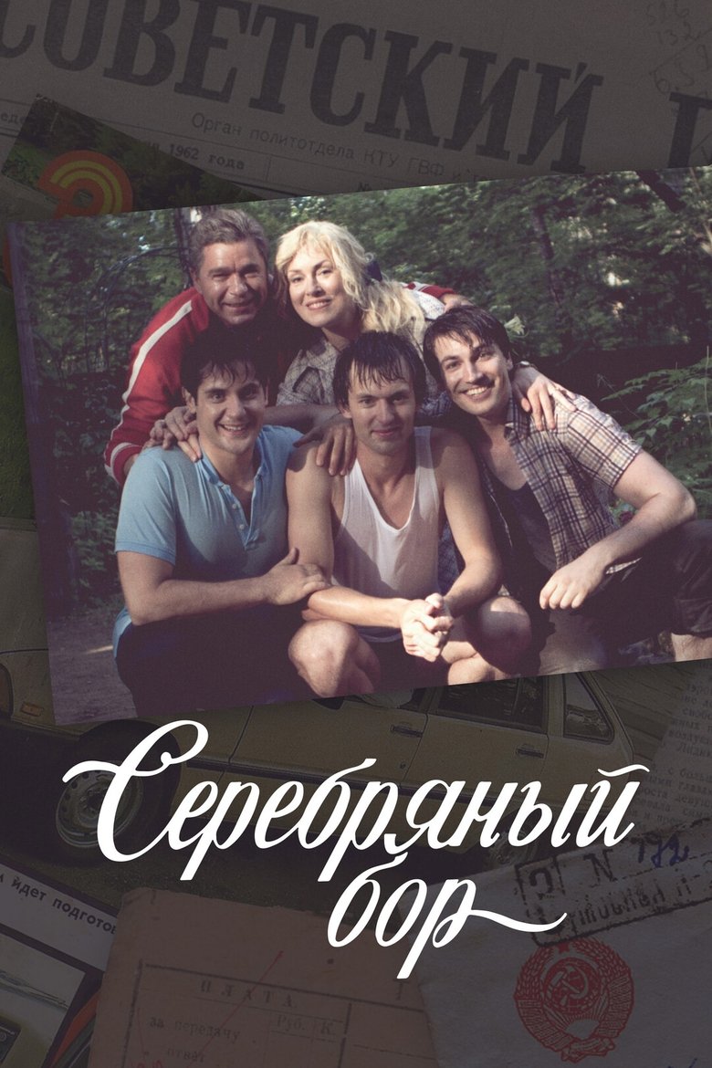 Poster of Серебряный бор