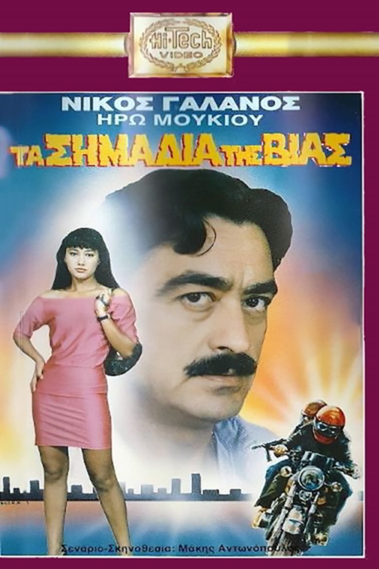 Poster of Τα Σημάδια Της Βίας