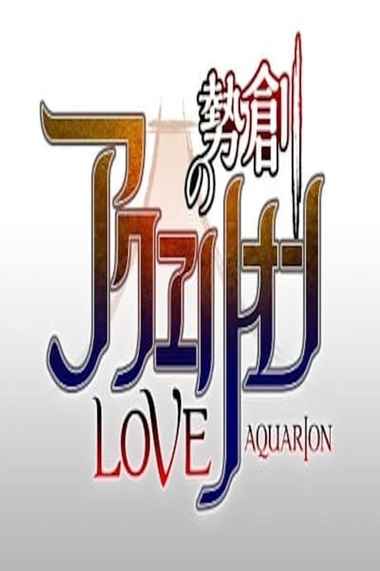 Poster of Genesis of Aquarion Love