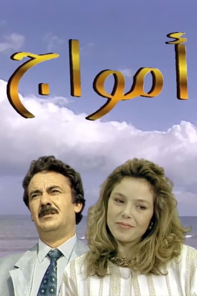 Poster of أمواج