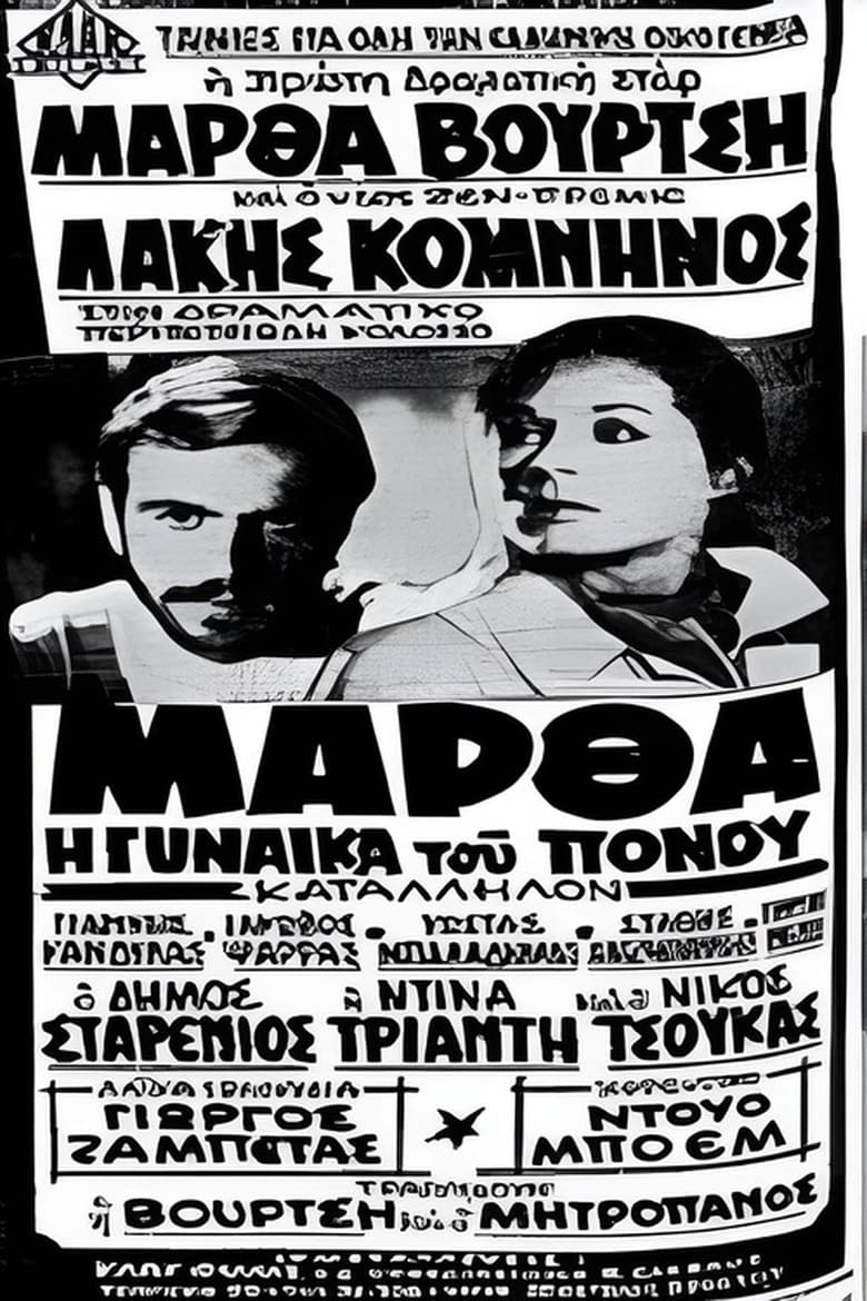 Poster of Μάρθα η γυναίκα του πόνου