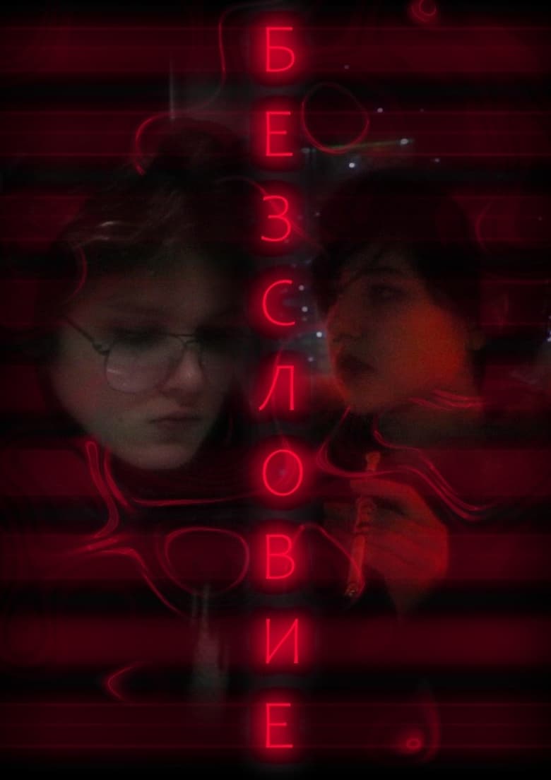 Poster of Безсловие