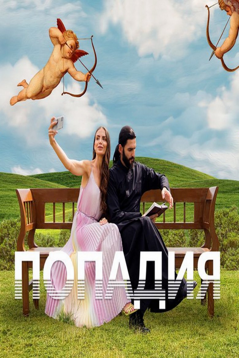 Poster of Episodes in Priest's Wife - Season 1 - Season 1