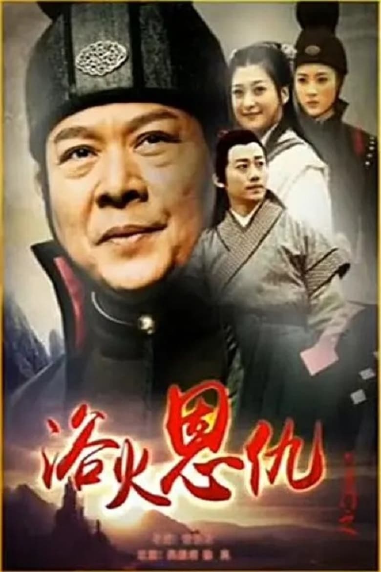 Poster of 六扇门之浴火恩仇