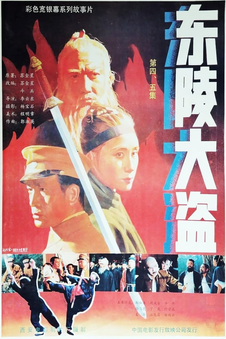 Poster of Dong ling da dao Part 4