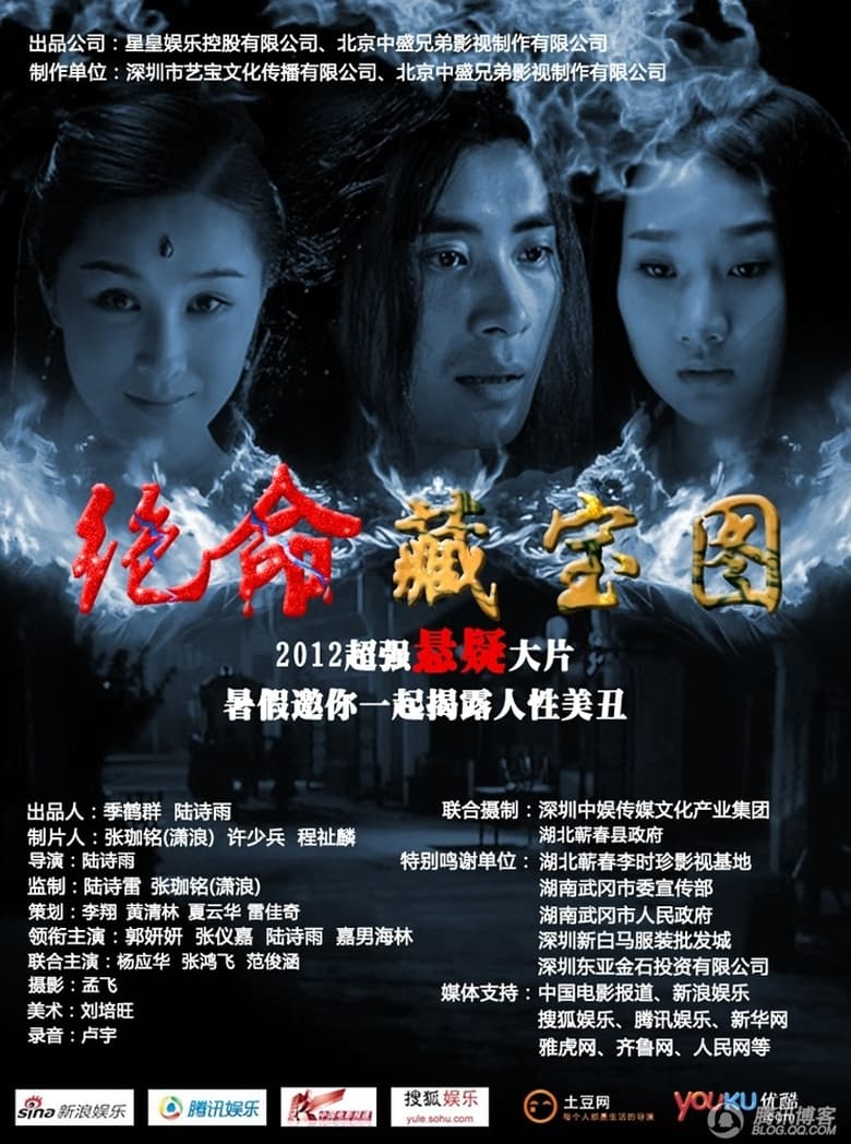 Poster of 绝命藏宝图