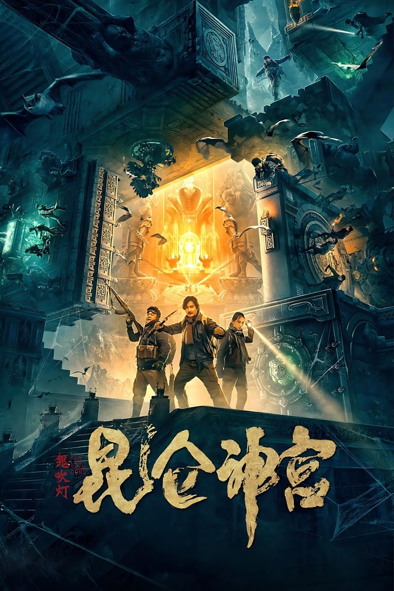 Poster of Mojin: Kunlun Shrine
