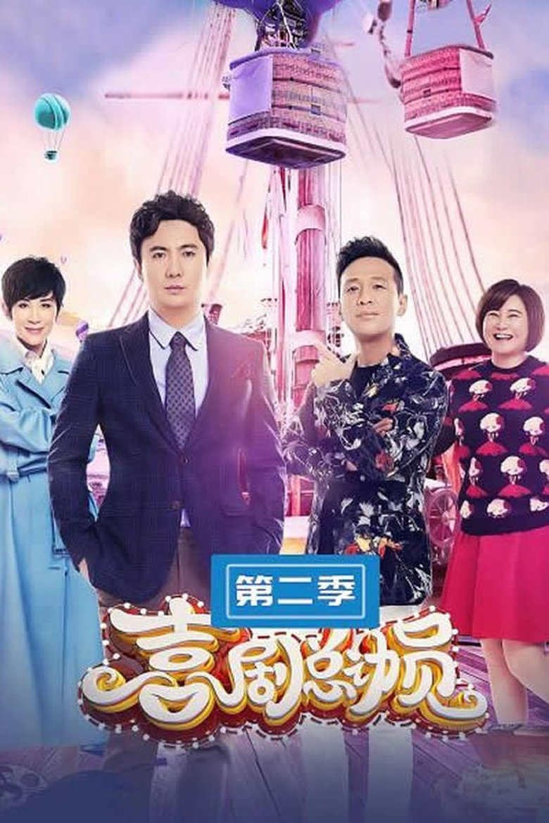 Poster of Episodes in 喜剧总动员 - Season 2 - Season 2