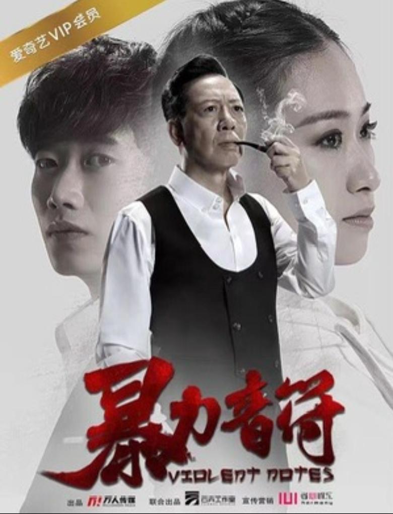 Poster of 暴力音符