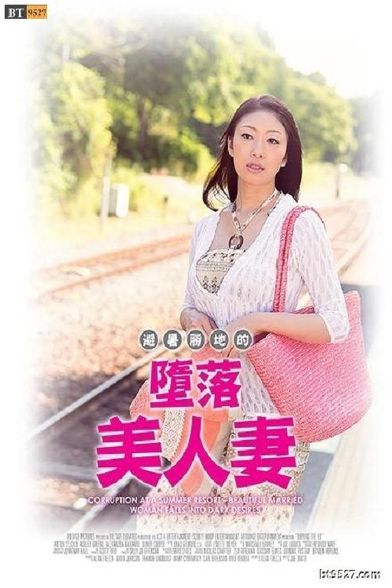Poster of Corruption at a Summer Resort － Beautiful Married Woman Falls into Dark Desires