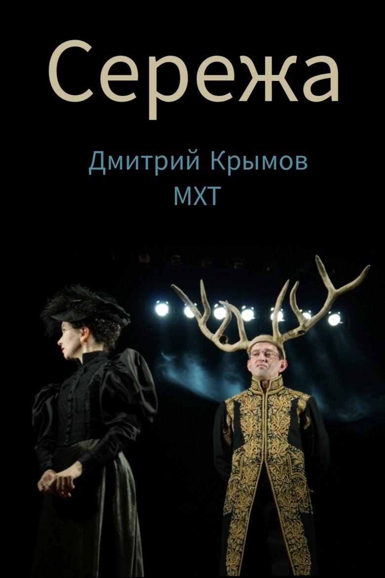 Poster of Seryozha