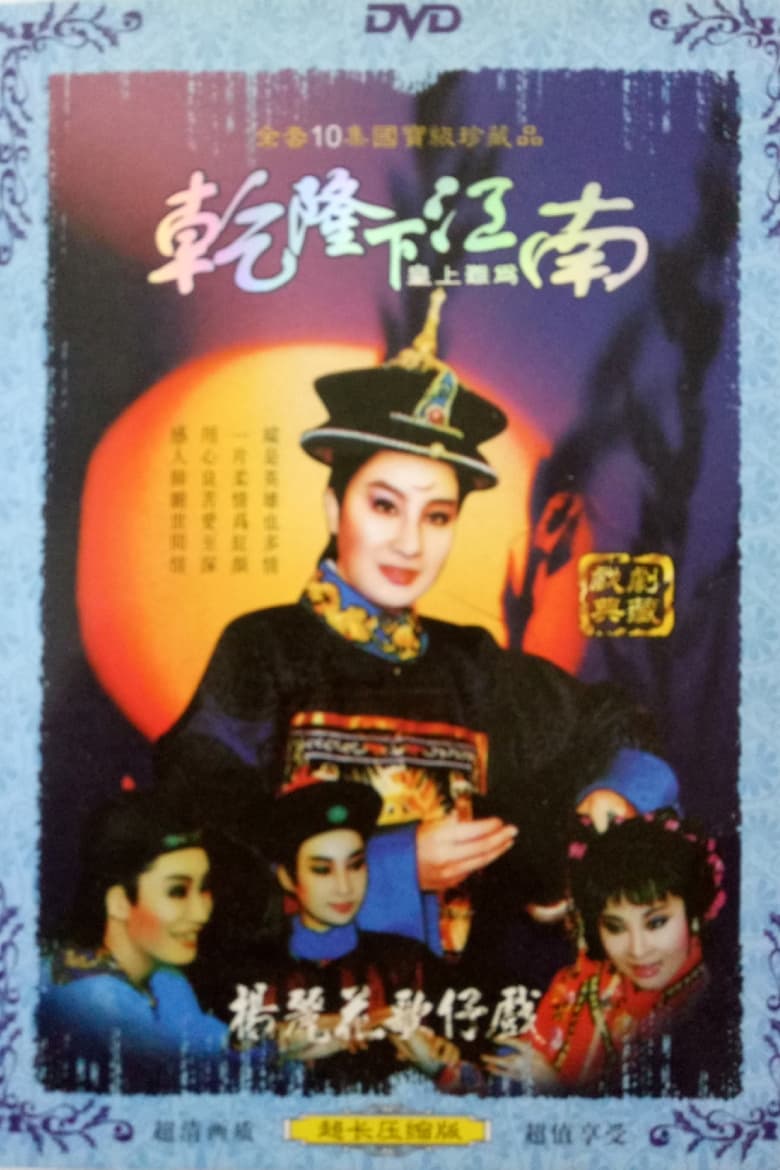 Poster of 皇上難為