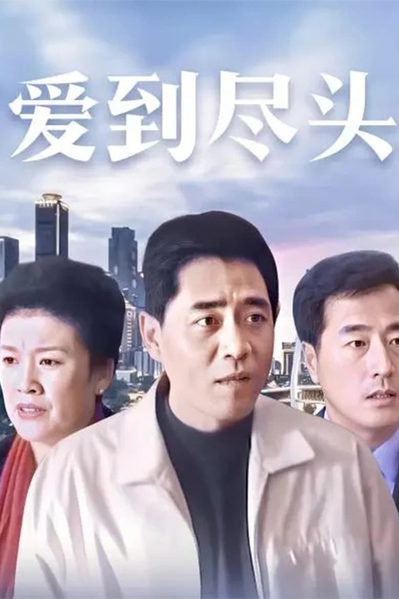 Poster of Episodes in 不可饶恕 - Season 1 - Season 1