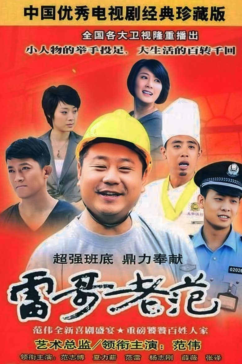 Poster of 雷哥老范