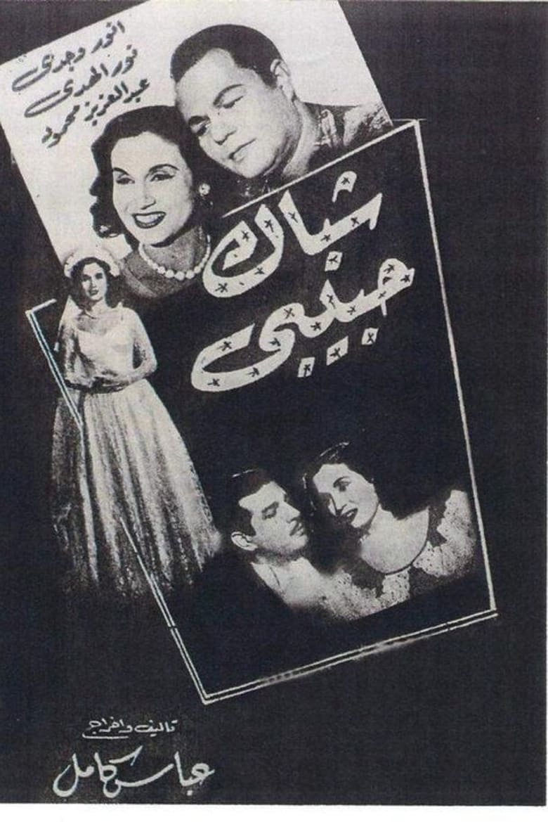 Poster of Shebak Habibi