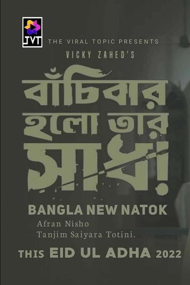 Poster of Bachibar Holo Tar Sadh