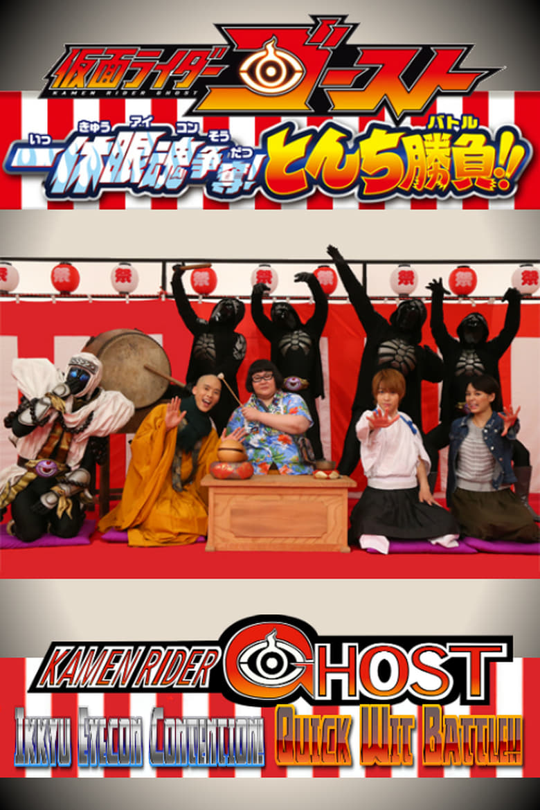 Poster of Kamen Rider Ghost: Ikkyu Eyecon Contention! Quick Wit Battle!!