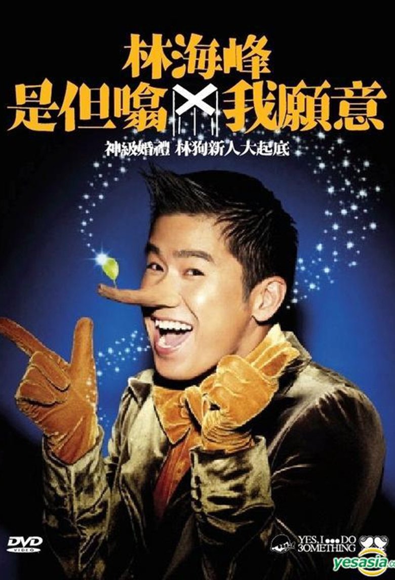 Poster of 林海峰是但噏我願意