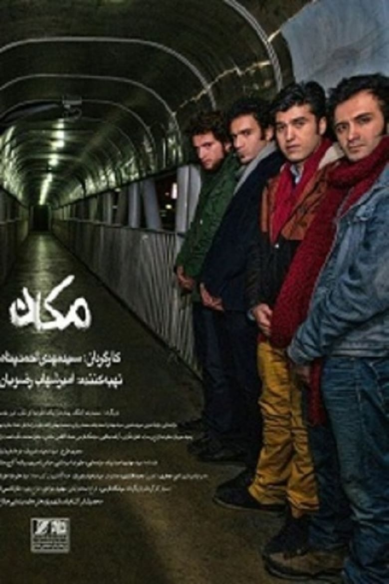 Poster of مکان