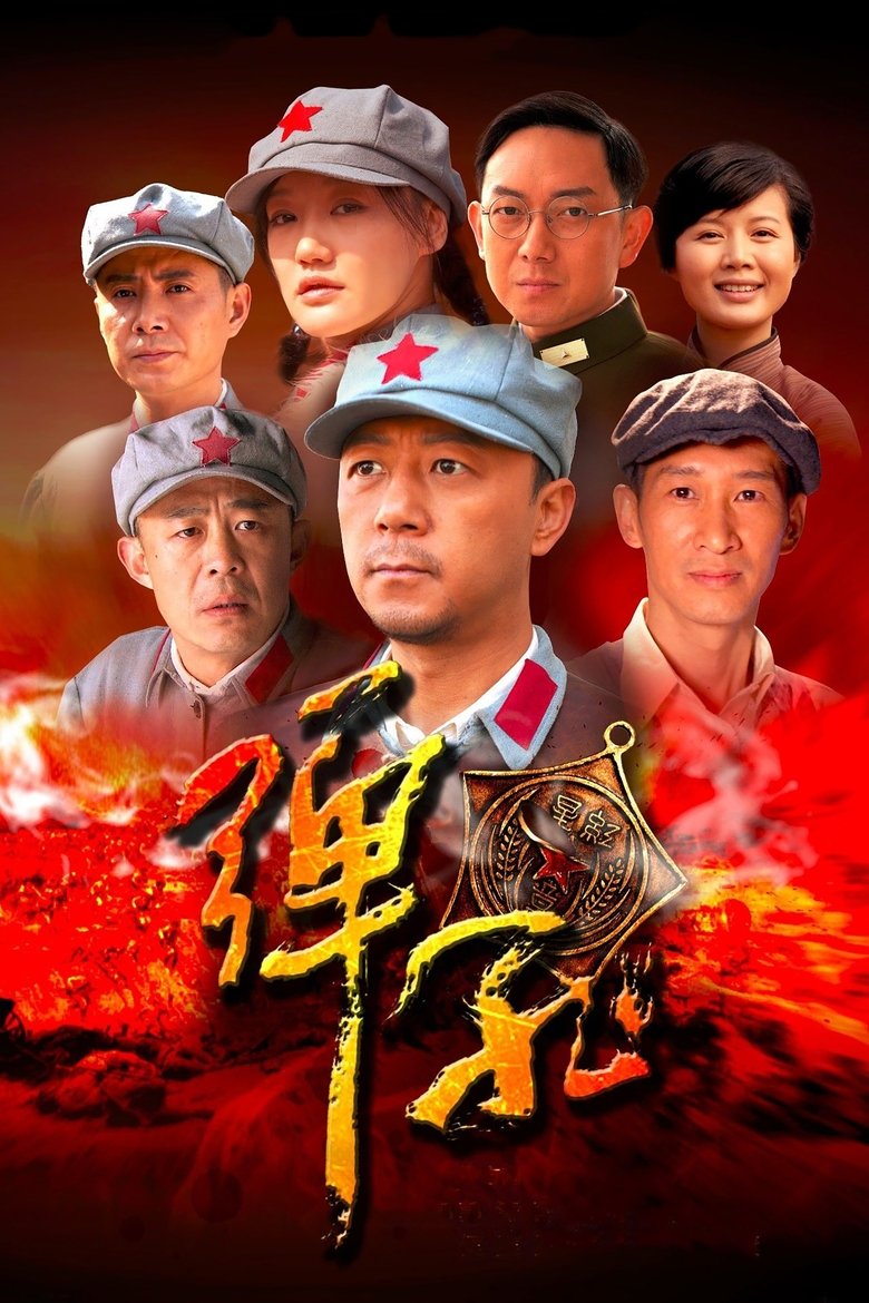 Poster of 弹孔