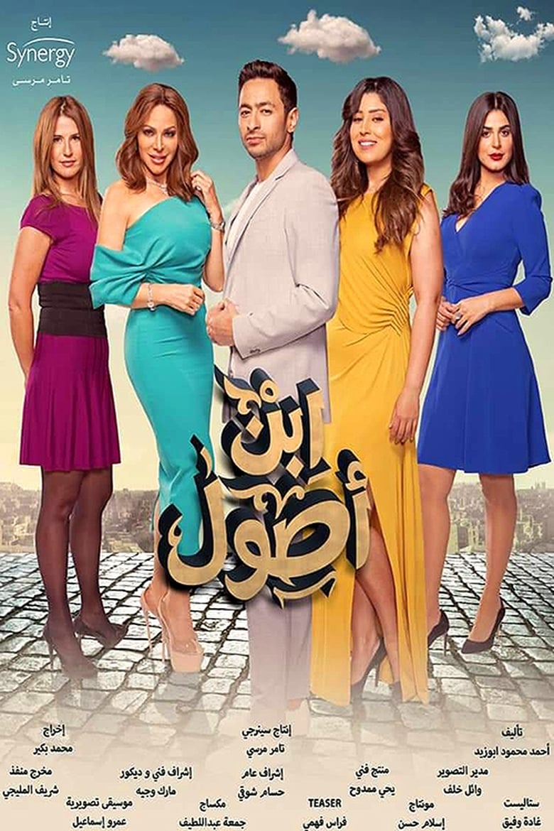 Poster of Cast and Crew in Ibn Osool - Season 1 - Episode 23 - Episode 23