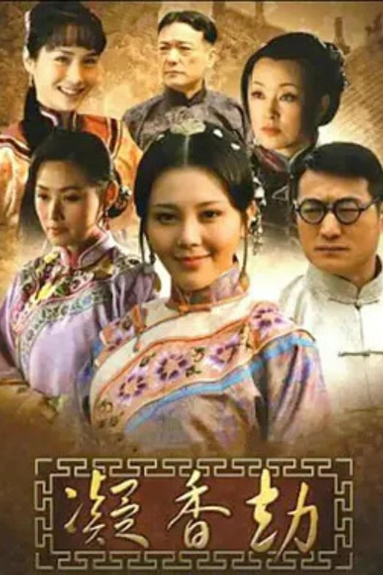 Poster of 凝香劫