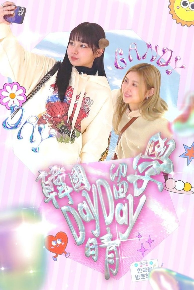 Poster of 韓國留學Day Day晴