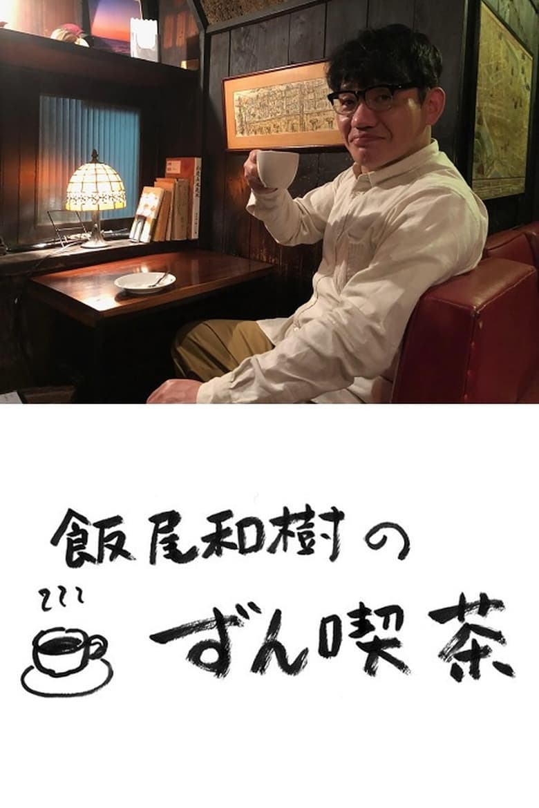 Poster of 飯尾和樹の『ずん喫茶』