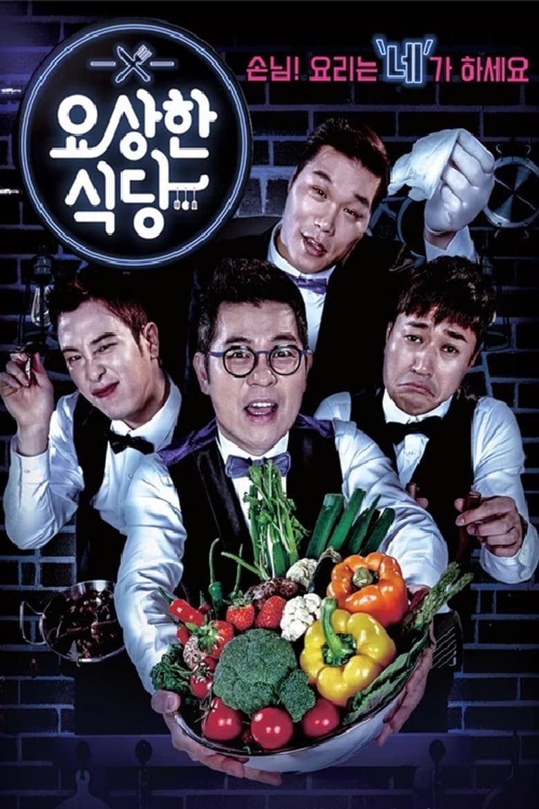 Poster of 요상한 식당