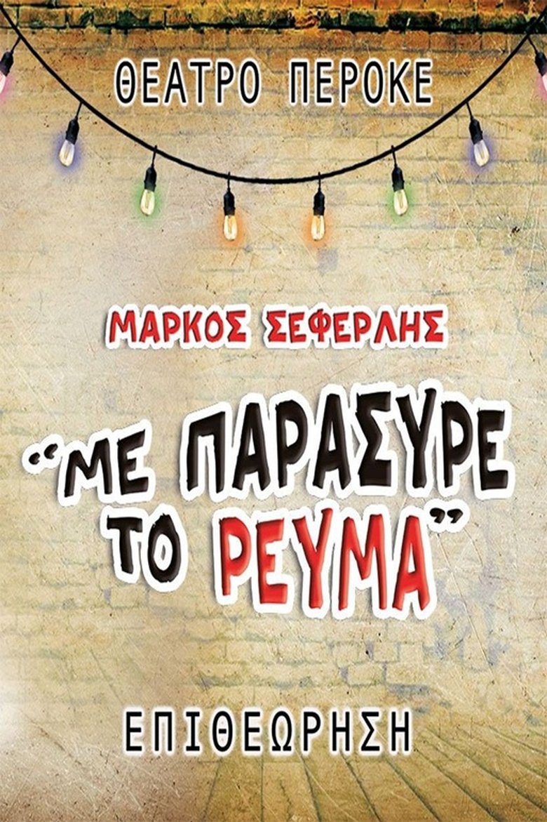 Poster of Me paresyre to revma