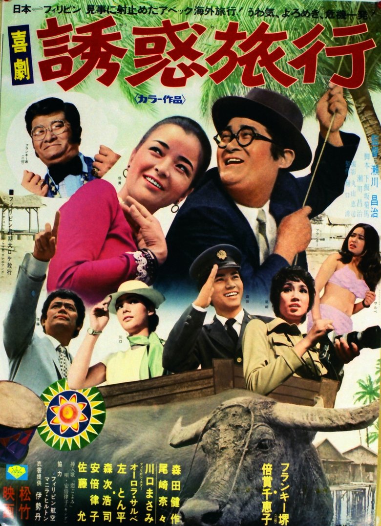 Poster of Kigeki yūwaku ryokō