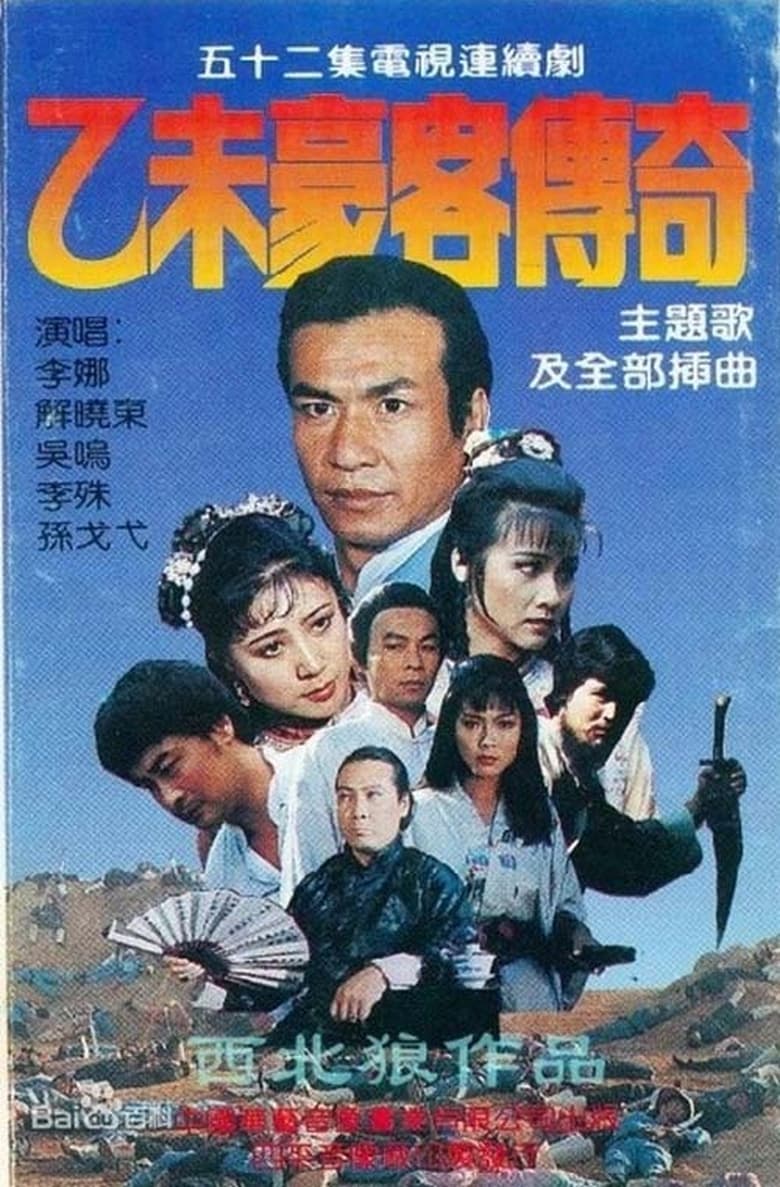 Poster of 乙未豪客传奇