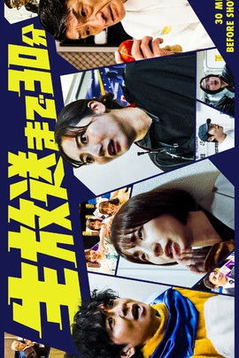 Poster of 30 Minutes Until the Live Broadcast