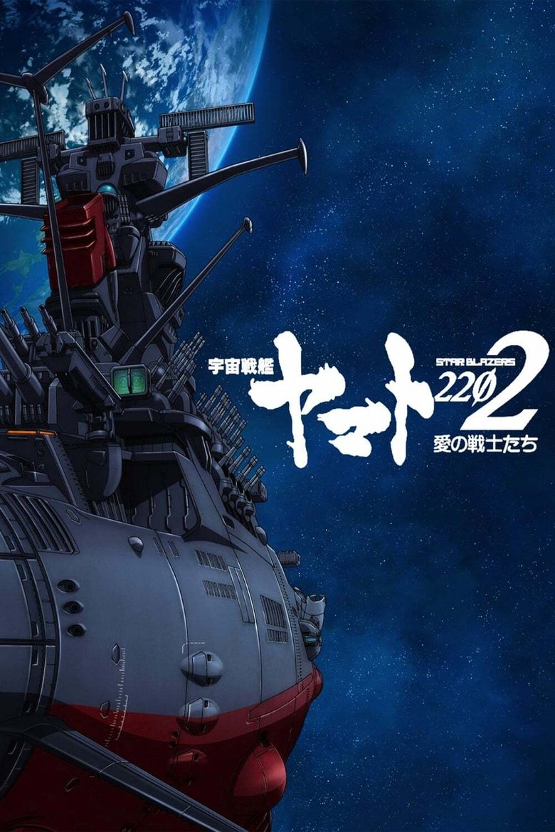 Poster of Episodes in Star Blazers [Space Battleship Yamato] 2199 - Star Blazers [Space Battleship Yamato] 2202: Warriors of Love - Star Blazers [Space Battleship Yamato] 2202: Warriors of Love