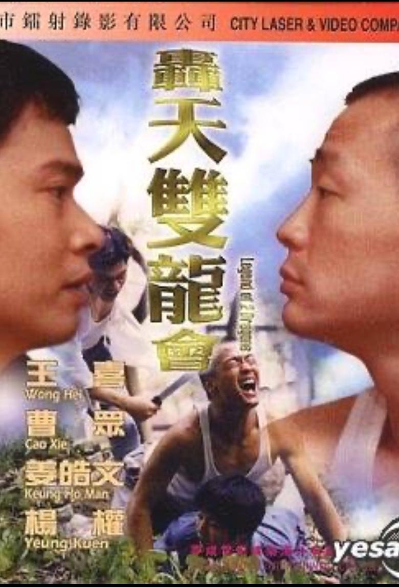 Poster of 轰天双龙会