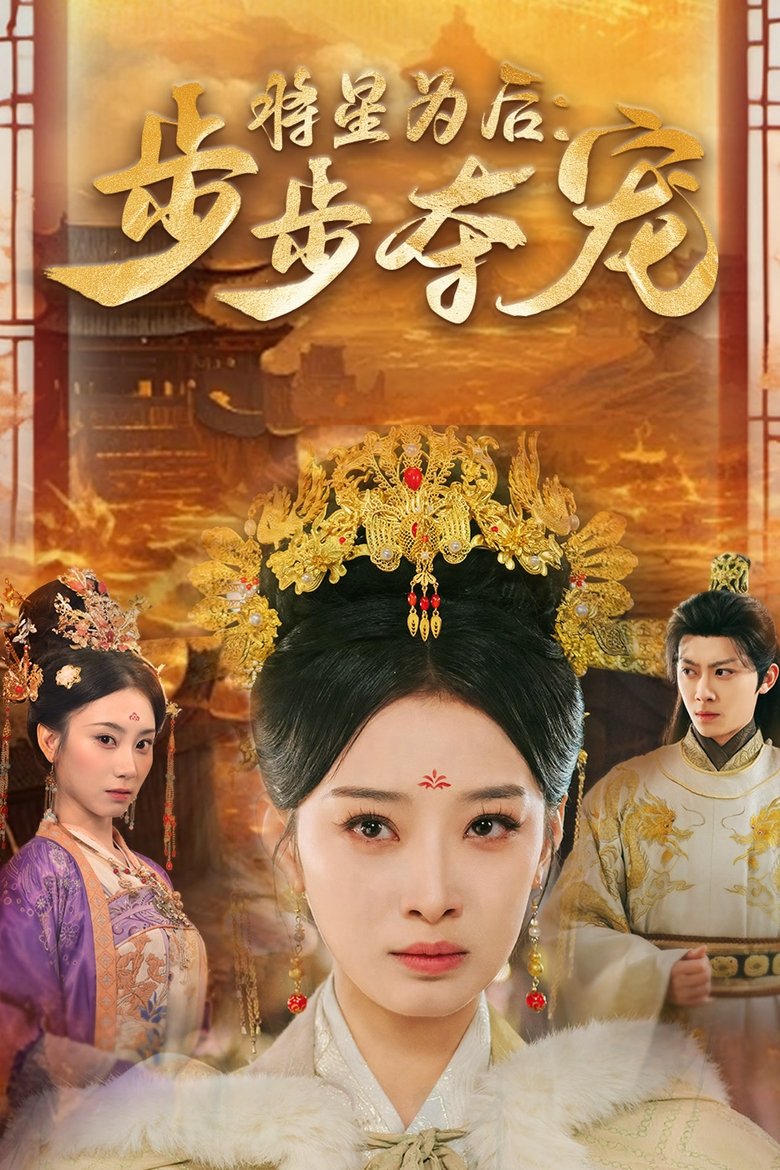 Poster of 将星为后：步步夺宠