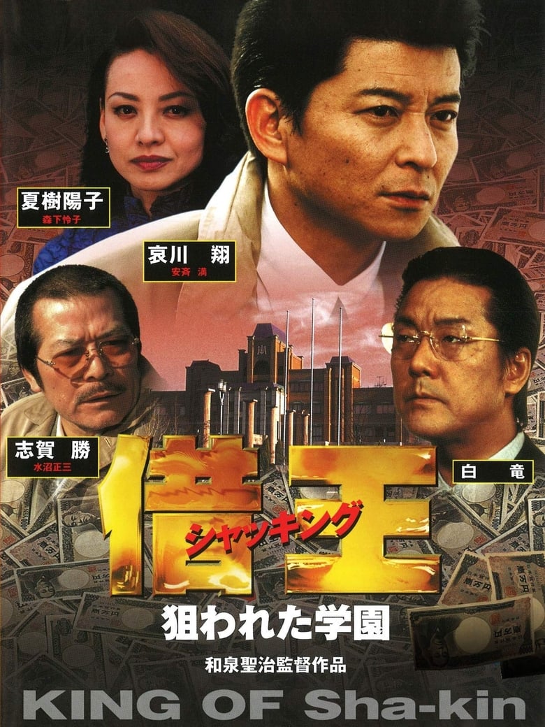 Poster of King of Sha-kin 8